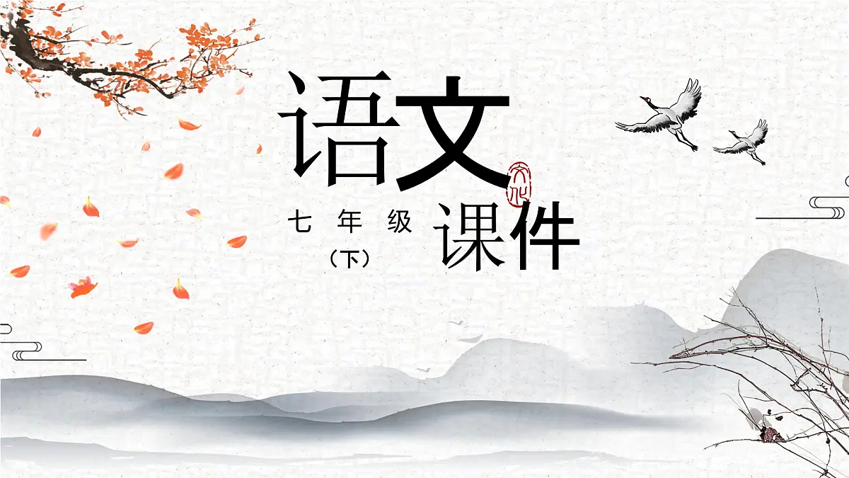 9《木兰诗》 课件 部编版语文七年级下册第1页