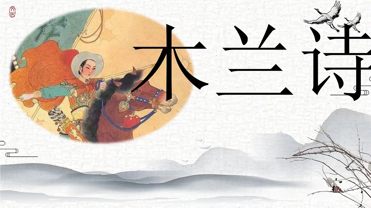 9《木兰诗》 课件 部编版语文七年级下册第2页
