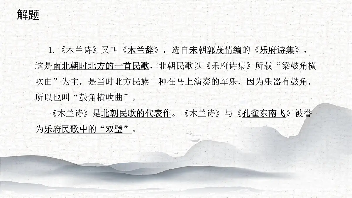 9《木兰诗》 课件 部编版语文七年级下册第3页