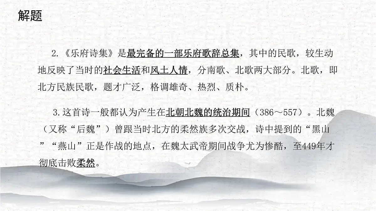 9《木兰诗》 课件 部编版语文七年级下册第4页