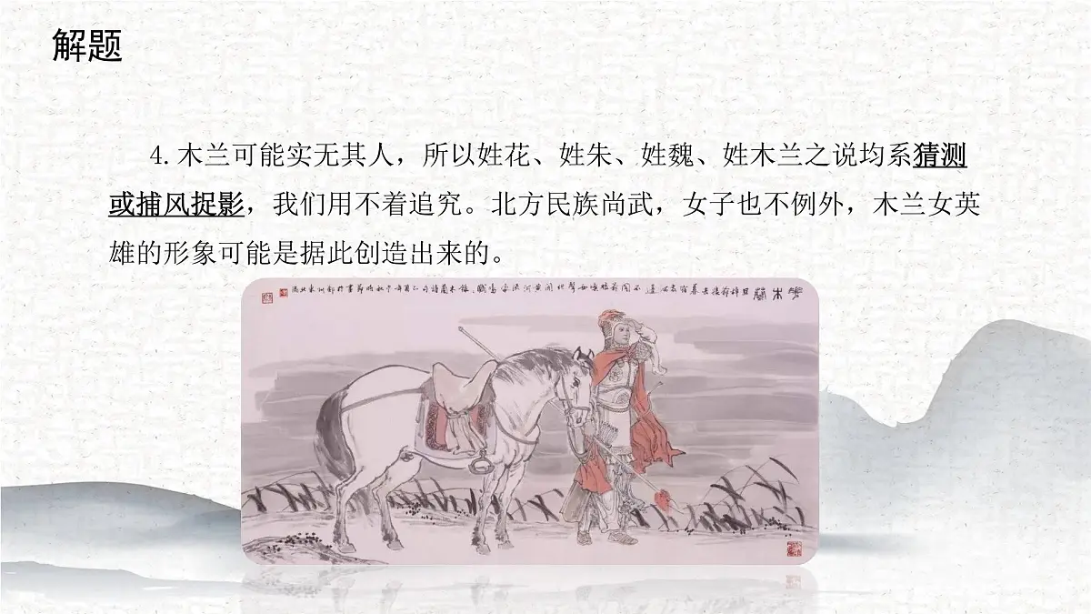 9《木兰诗》 课件 部编版语文七年级下册第5页