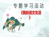 《專題學習活動：我的語文生活》 課件 部編版語文七年級下冊