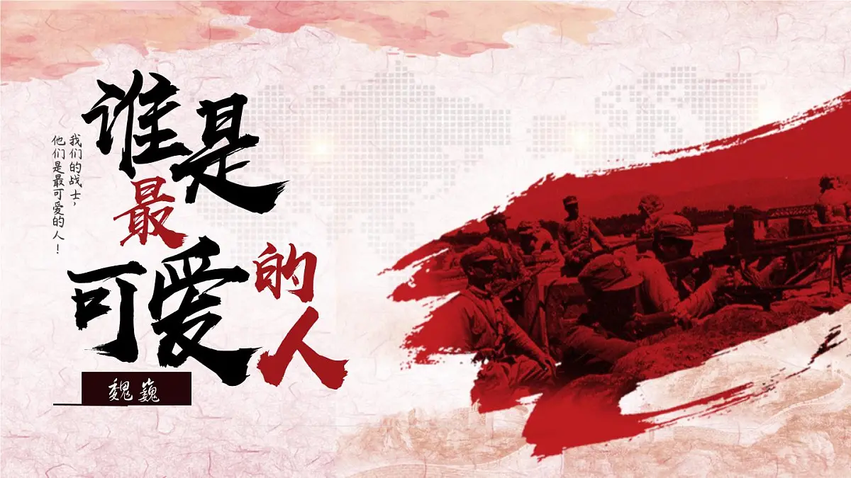 7.《谁是最可爱的人》 课件 部编版语文七年级下册第2页