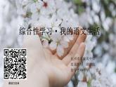 《專題學習活動：我的語文生活》課件 部編版語文七年級下冊