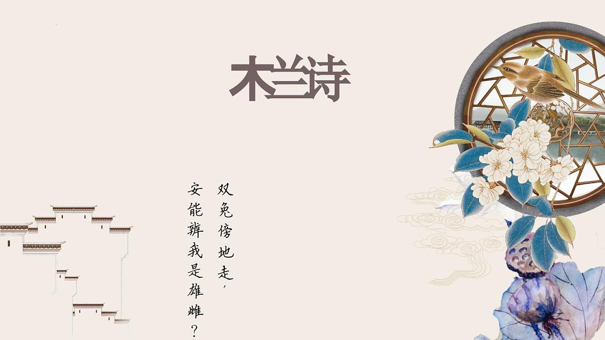 第9课《木兰诗》课件 部编版语文七年级下册第1页
