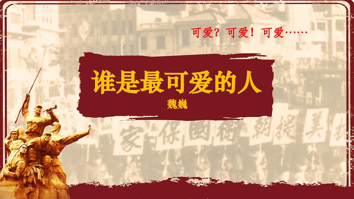 第7课《谁是最可爱的人》课件 部编版语文七年级下册第2页