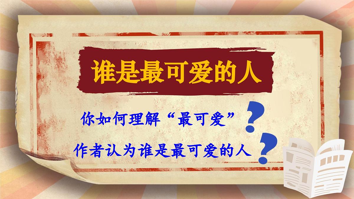 第7课《谁是最可爱的人》课件 部编版语文七年级下册第5页