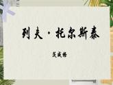 3、列夫托爾斯泰 課件 部編版語(yǔ)文七年級(jí)下冊(cè)