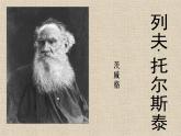 3 列夫 托爾斯泰 課件 部編版語(yǔ)文七年級(jí)下冊(cè)