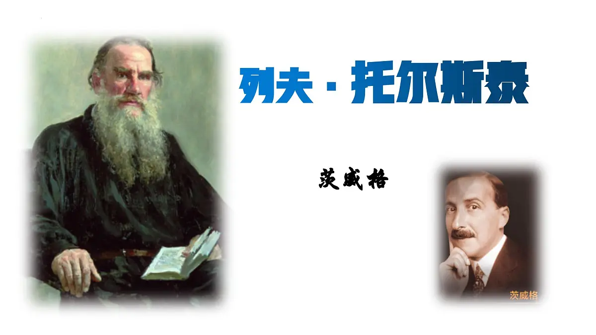 第3课《列夫 托尔斯泰》课件 部编版语文七年级下册第1页