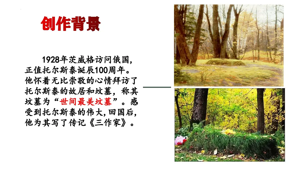 第3课《列夫 托尔斯泰》课件 部编版语文七年级下册第4页