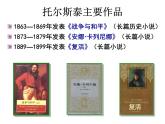 3《列夫 托爾斯泰》 課件 部編版語(yǔ)文七年級(jí)下冊(cè)