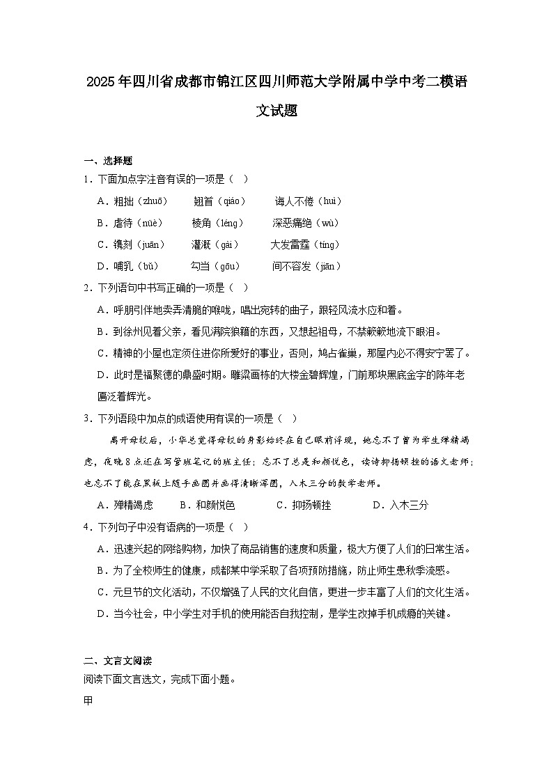 2025年四川省成都市锦江区四川师范大学附属中学中考二模语文试题（含答案）第1页