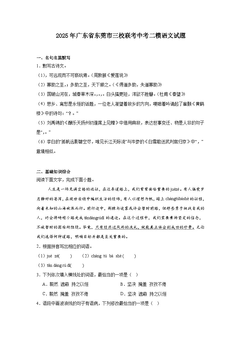 2025年广东省东莞市三校联考中考二模语文试题（含答案）第1页