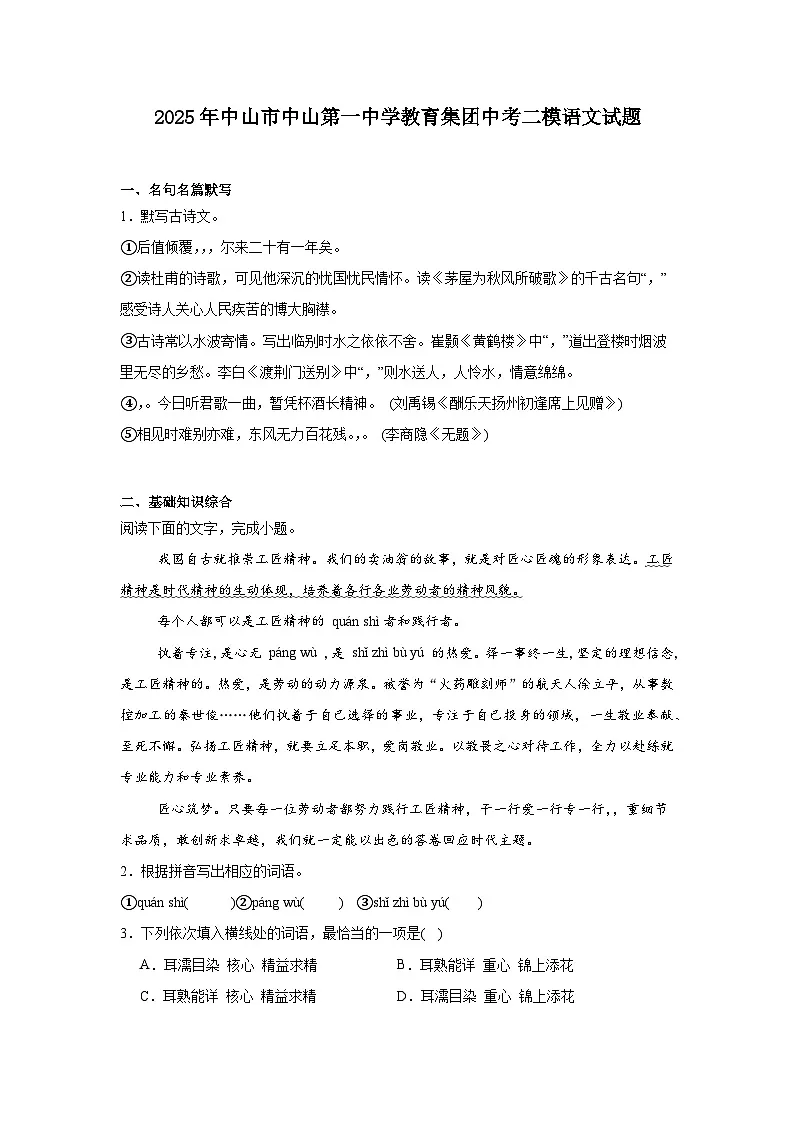 2025年广东省中山市中山第一中学教育集团中考二模语文试题（含答案）第1页