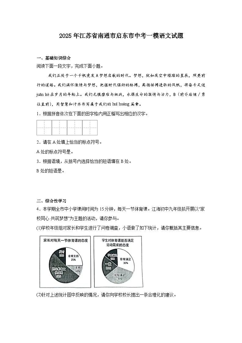 2025年江苏省南通市启东市中考一模语文试题（含答案）第1页
