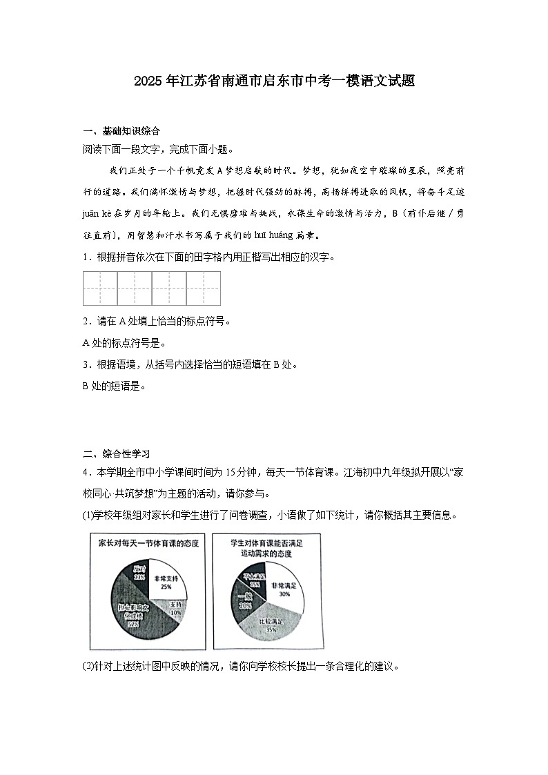 2025年江苏省南通市启东市中考一模语文试题（含答案）第1页