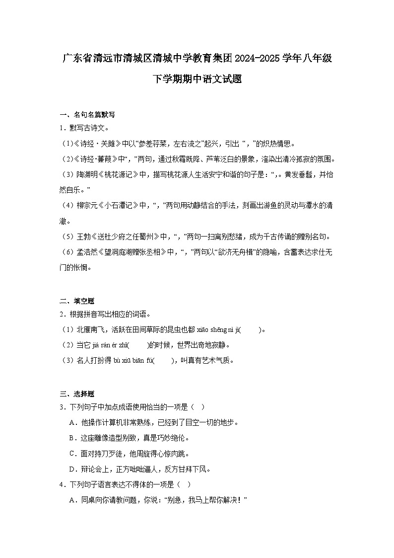 广东省清远市清城区清城中学教育集团2024-2025学年八年级下学期期中语文试题（含答案）第1页