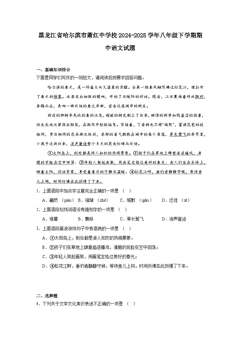 黑龙江省哈尔滨市萧红中学校2024-2025学年八年级下学期期中语文试题（含答案）第1页