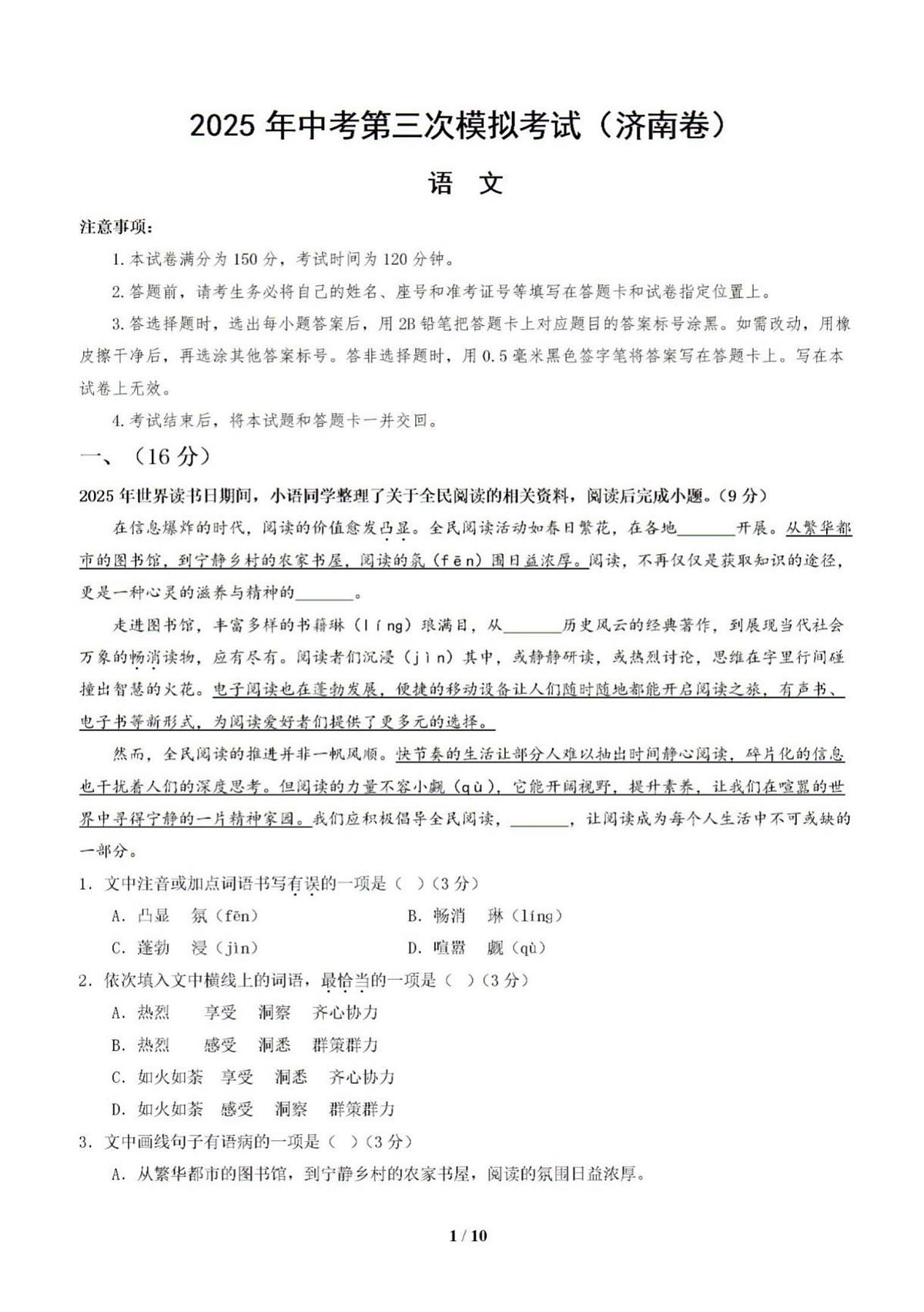 2025年济南市中考初三语文三模试题及其答案第1页