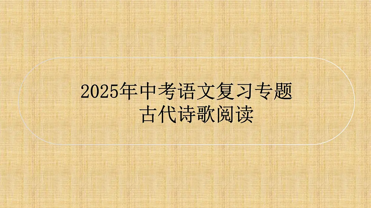 2025年中考语文复习专题　古代诗歌阅读 [PPT]第1页