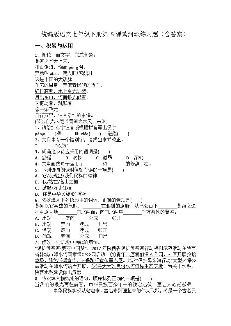 统编版语文七年级下册第5课黄河颂练习题（含答案）第1页