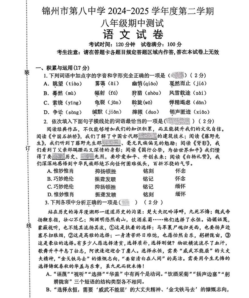 辽宁省锦州市第八中学2024-2025学年下学期八年级期中考试语文试卷第1页