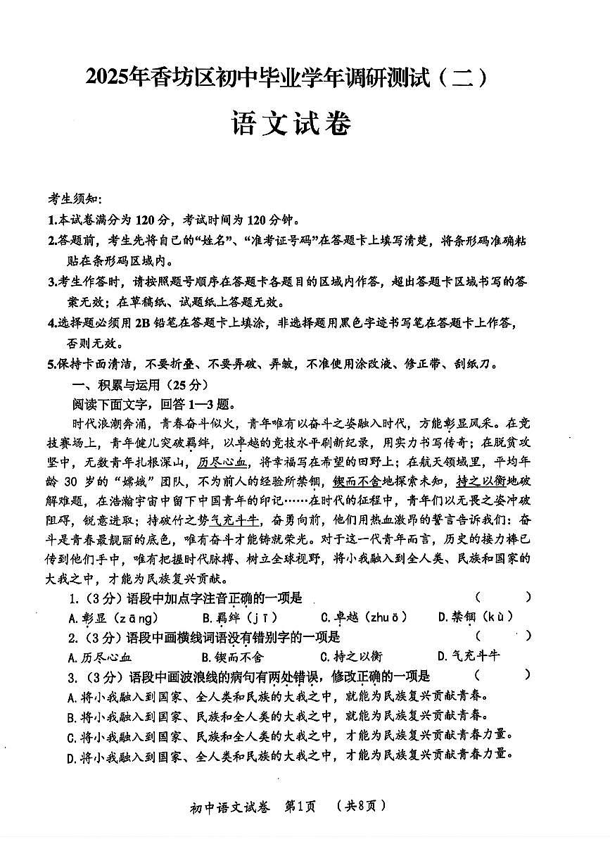 2025年哈尔滨市香坊区九年级语文二模试卷第1页