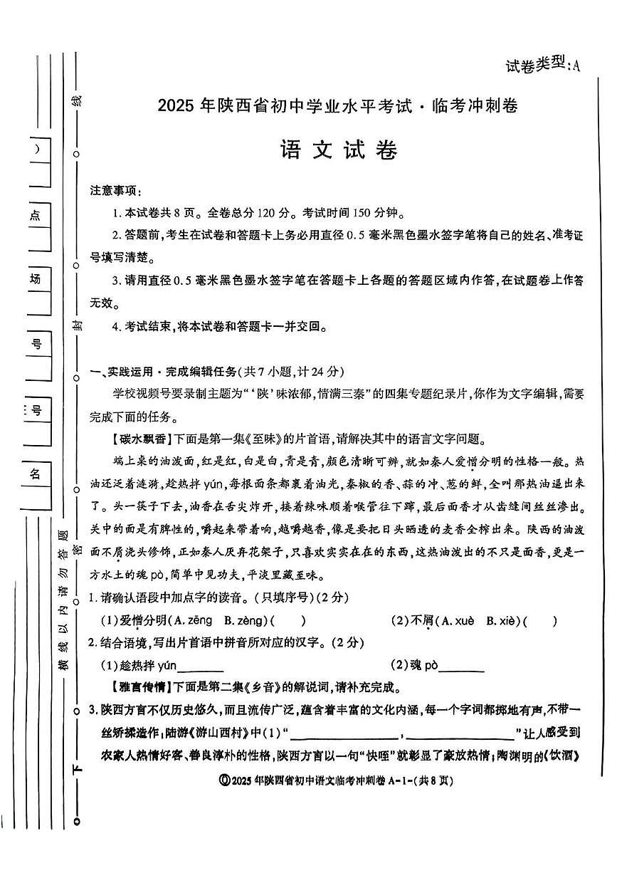 2025年陕西省咸阳市永寿县蒿店中学中考第六次模考语文试题第1页