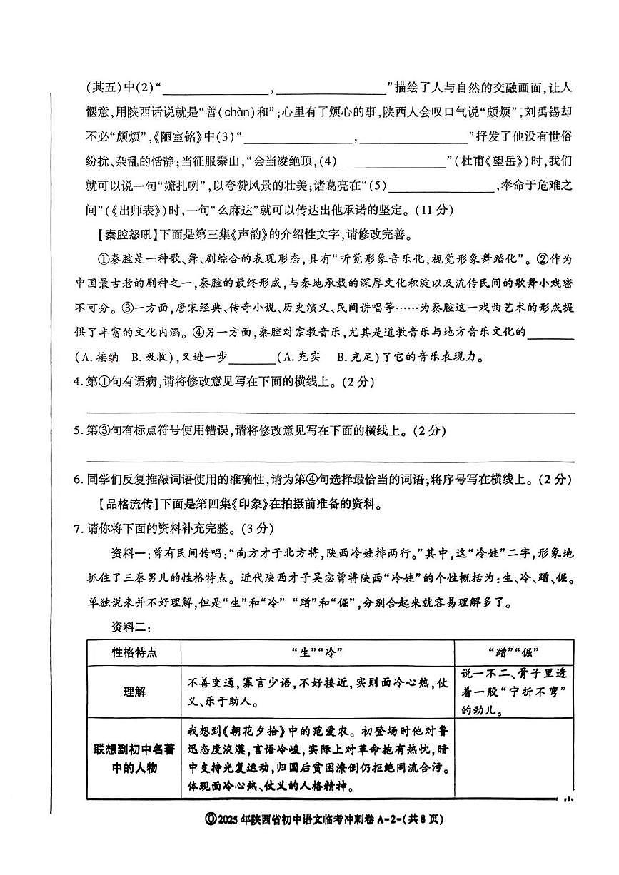 2025年陕西省咸阳市永寿县蒿店中学中考第六次模考语文试题第2页