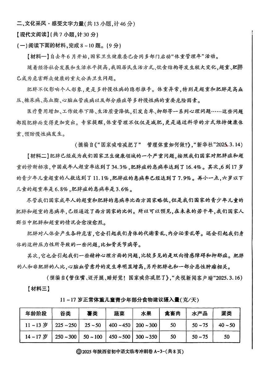 2025年陕西省咸阳市永寿县蒿店中学中考第六次模考语文试题第3页