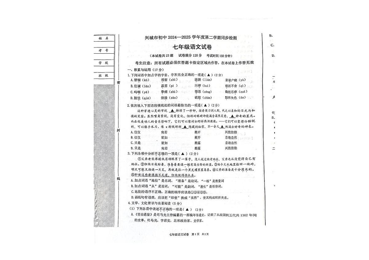 辽宁省兴城市2024-2025学年七年级下学期同步检测语文试卷第1页