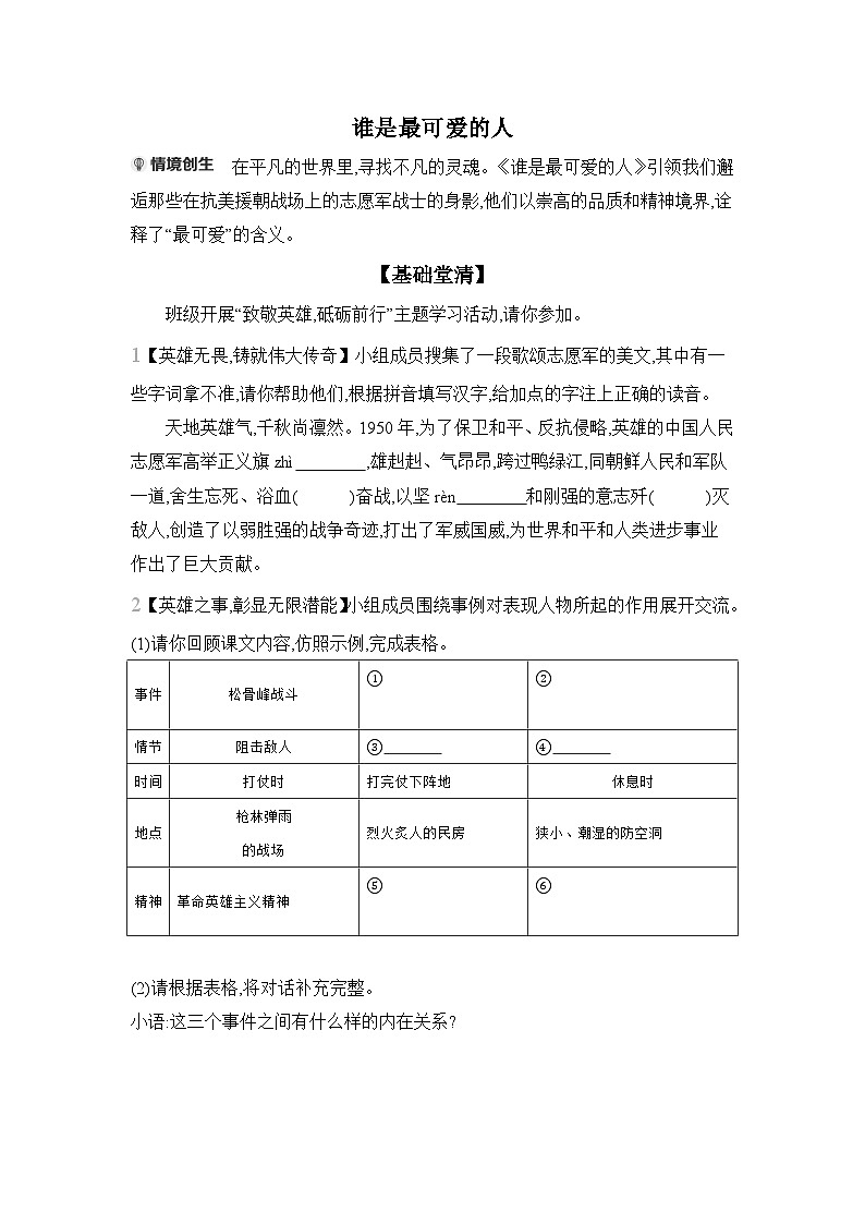 7 谁是最可爱的人 课时练部编版（2024）七年级语文下册第1页