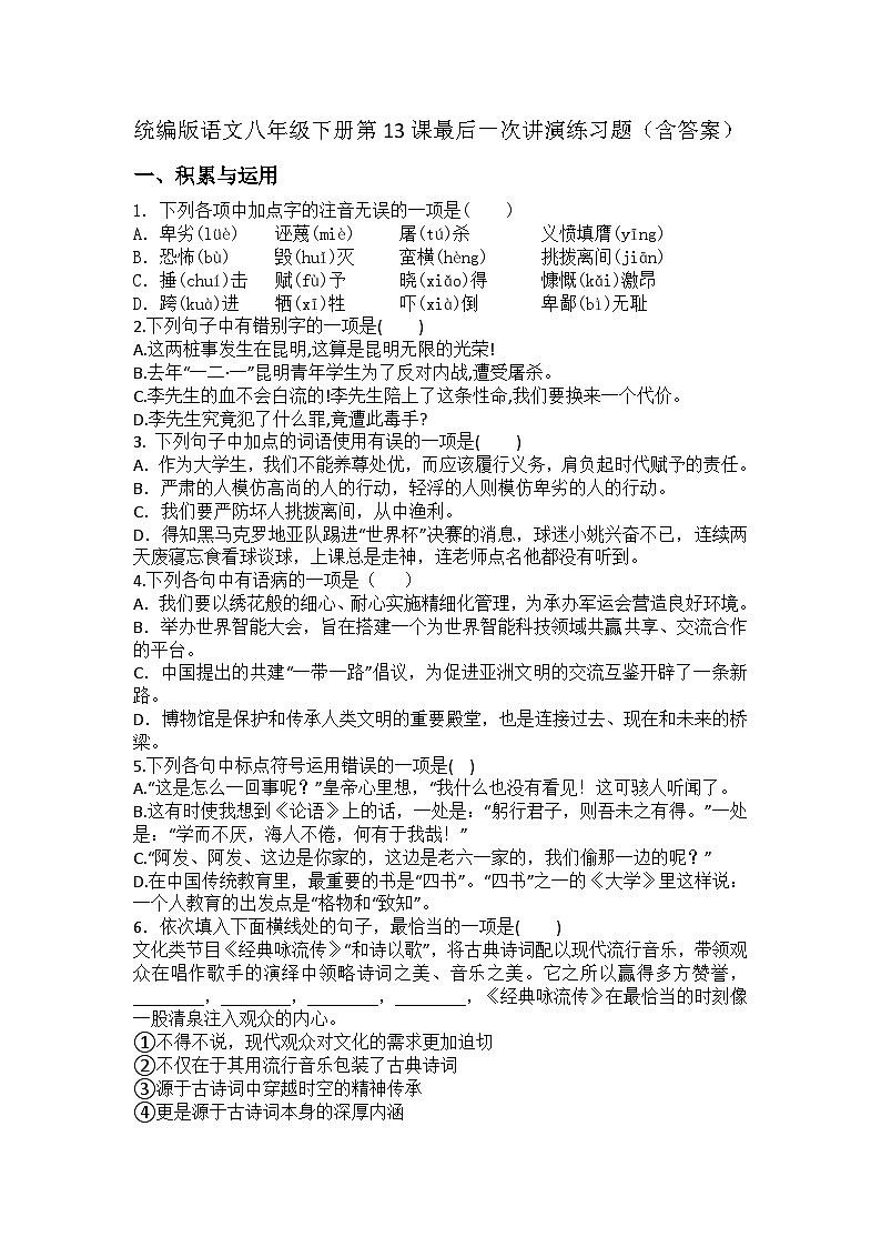 统编版语文八年级下册第13课最后一次讲演练习题（含答案）第1页