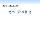 写作：学习扩写 课件  部编版语文九年级下册