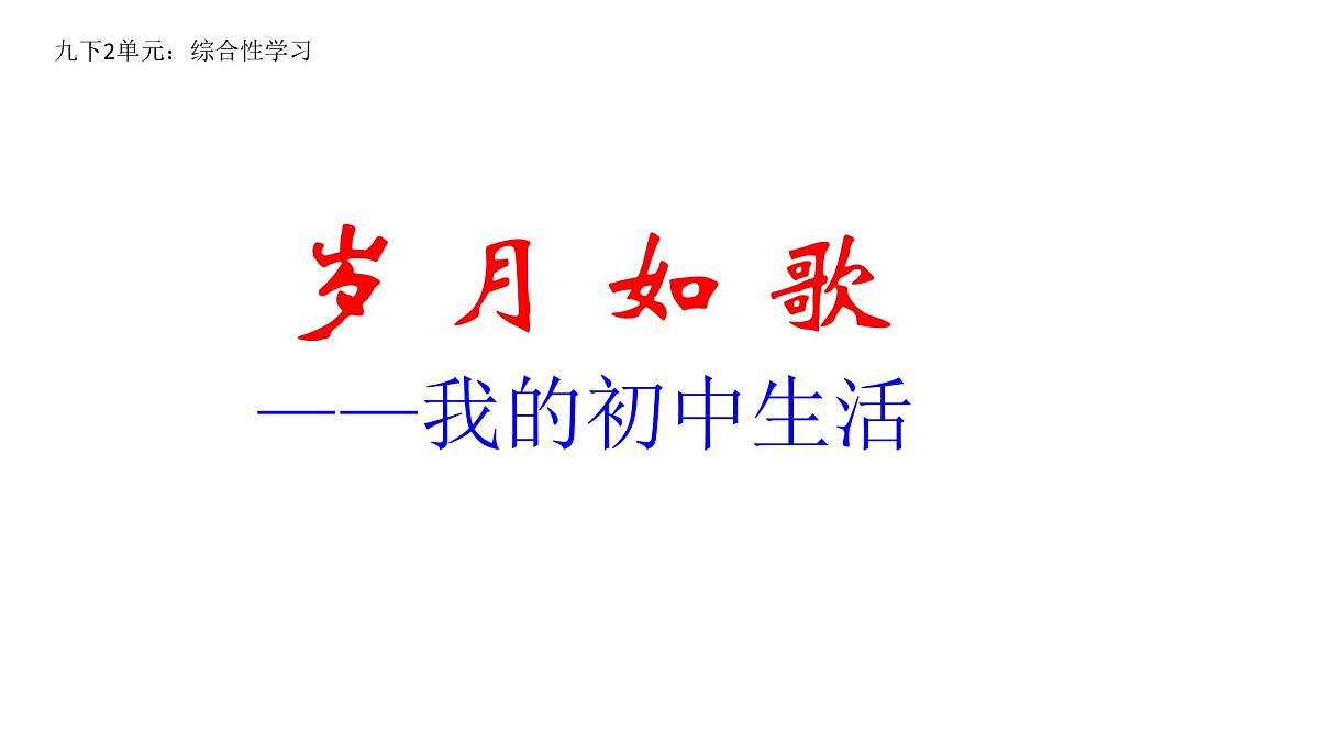 第二单元 综合性学习 岁月如歌——我们的初中生活 课件 部编版语文九年级下册第1页