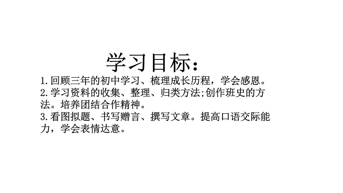 第二单元 综合性学习 岁月如歌——我们的初中生活 课件 部编版语文九年级下册第2页