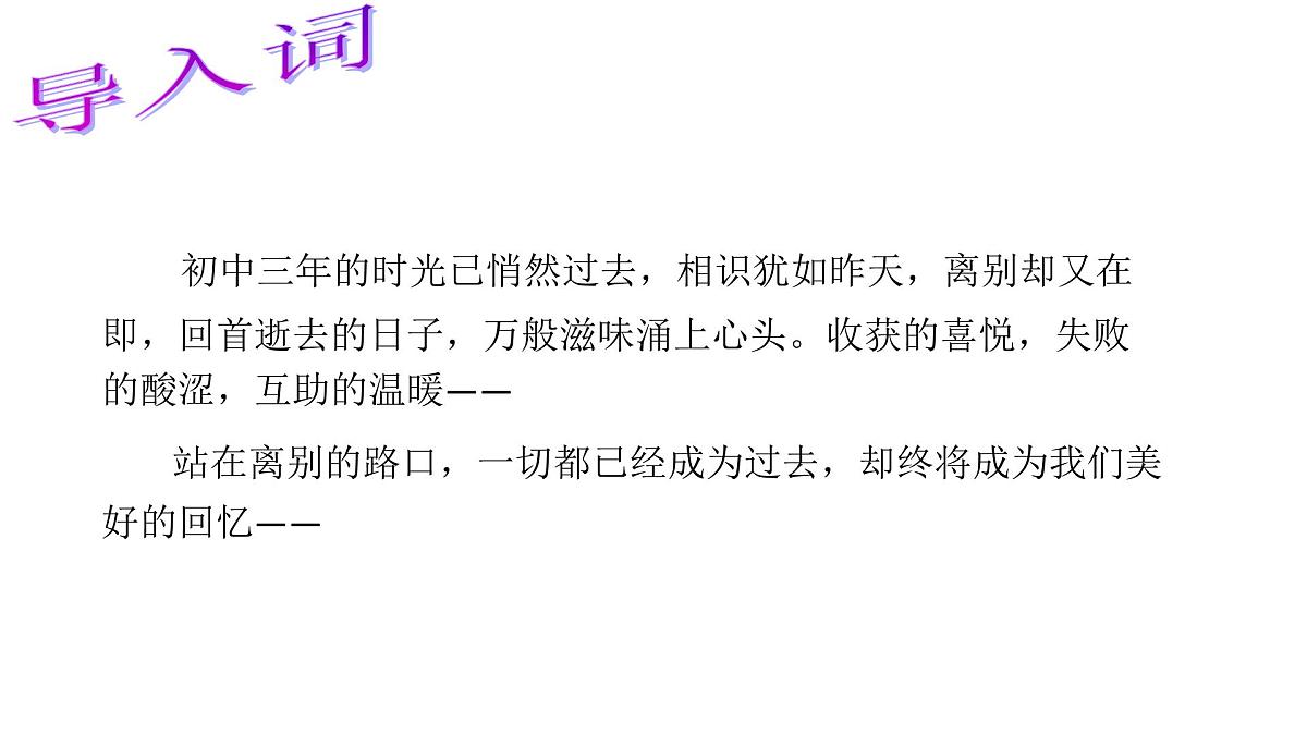 第二单元 综合性学习 岁月如歌——我们的初中生活 课件 部编版语文九年级下册第4页