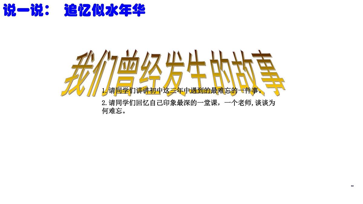 第二单元 综合性学习 岁月如歌——我们的初中生活 课件 部编版语文九年级下册第5页