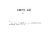 《蒲柳人家（节选）》课件 部编版语文九年级下册