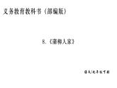 蒲柳人家（节选） 课件 部编版语文九年级下册