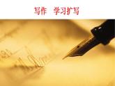 写作：学习扩写 课件 部编版语文九年级下册