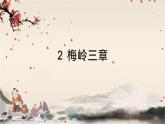 2 梅岭三章 课件部编版语文九年级下册