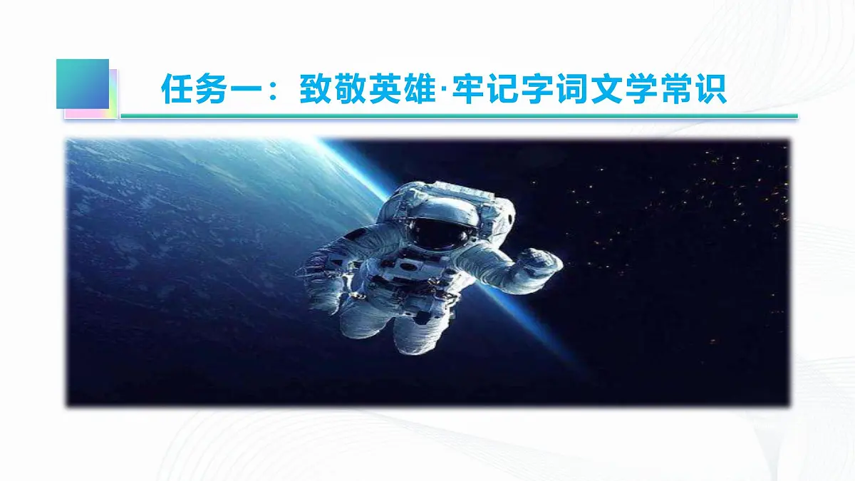 第22课 《太空一日》 - 初中语文七年级下册 同步教学课件（人教部编版2024）第6页