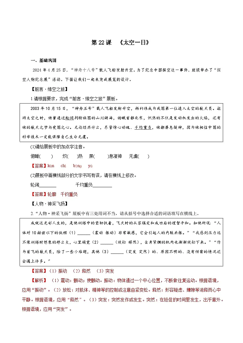第22课 太空一日（练习）（含答案解析）第1页