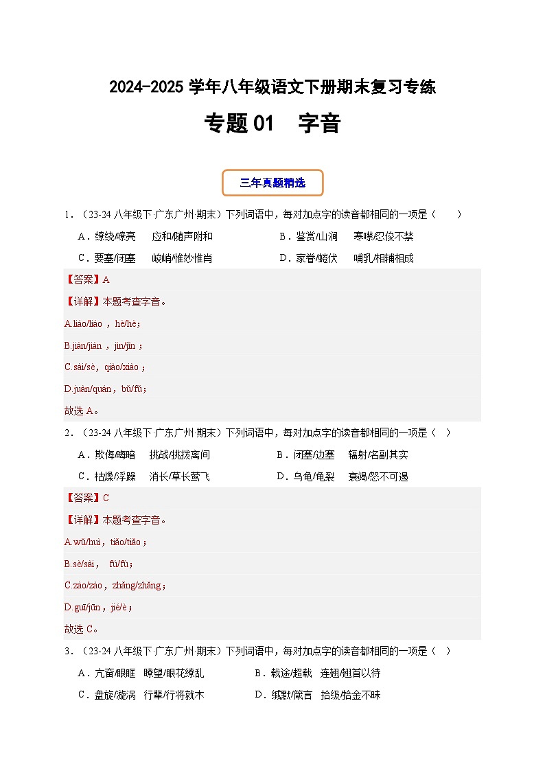 八年级语文下册期末复习专练 专题01 字音（解析版）2024-2025学年（统编版）第1页
