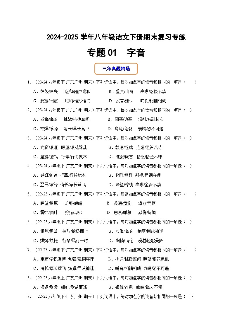 八年级语文下册期末复习专练 专题01 字音（原卷版）2024-2025学年（统编版）第1页