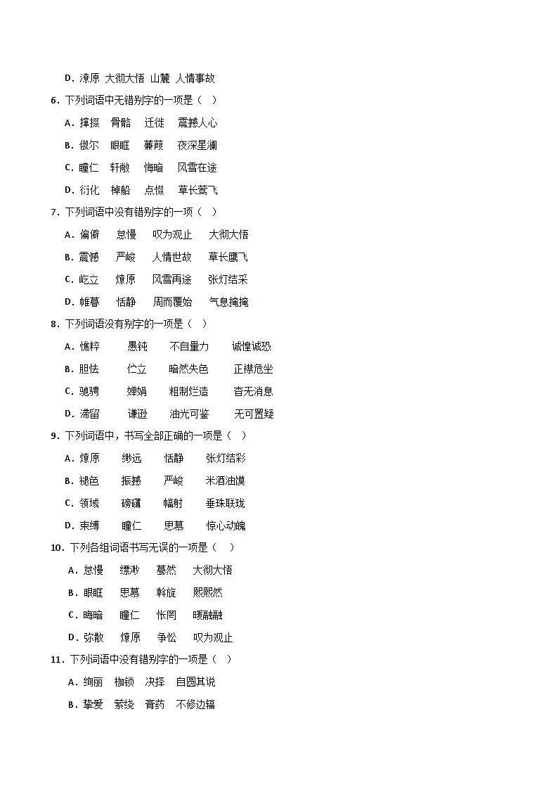 八年级语文下册期末复习专练 专题02 字形（原卷版）2024-2025学年（统编版）第2页