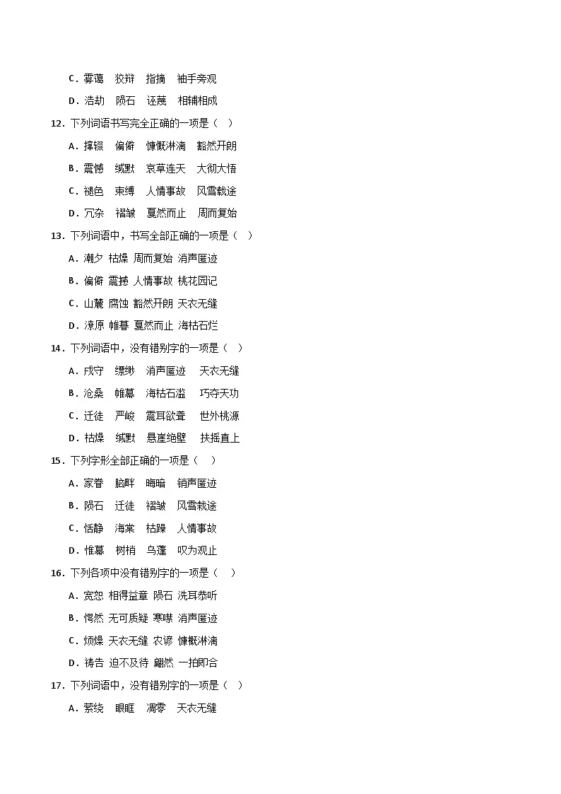 八年级语文下册期末复习专练 专题02 字形（原卷版）2024-2025学年（统编版）第3页