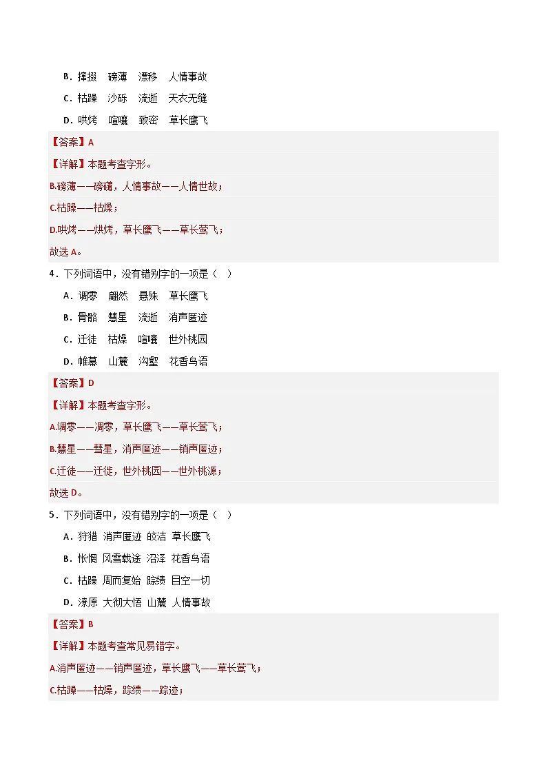 八年级语文下册期末复习专练 专题02 字形（解释版）2024-2025学年（统编版）第2页
